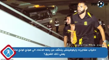 «غياب مفاجئ» رايكوفيتش يتخلّف عن رحلة الاتحاد إلى هونج كونج ماذا يعني ذلك للفريق؟